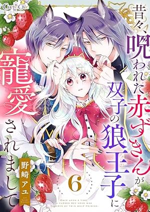 Amazon.co.jp: 昔々、呪われた赤ずきんが双子の狼王子に寵愛されまして